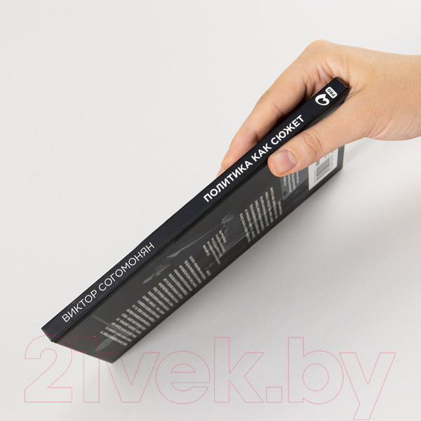 Изображение товара Книга Альпина Политика как сюжет (Согомонян В.)