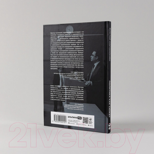 Изображение товара Книга Альпина Политика как сюжет (Согомонян В.)