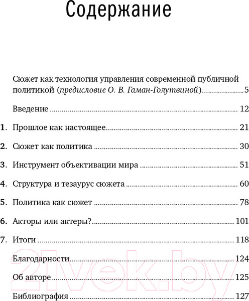 Изображение товара Книга Альпина Политика как сюжет (Согомонян В.)