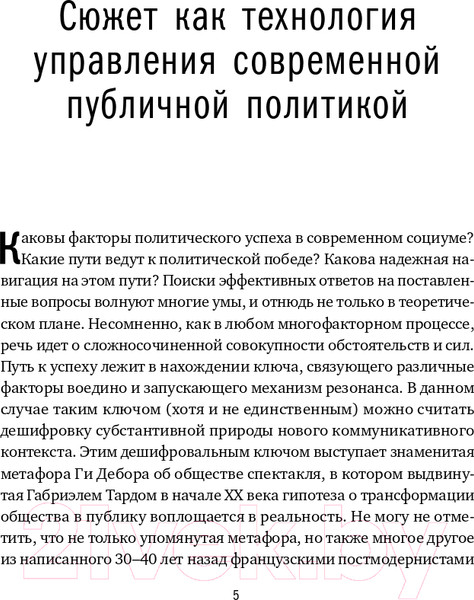 Изображение товара Книга Альпина Политика как сюжет (Согомонян В.)