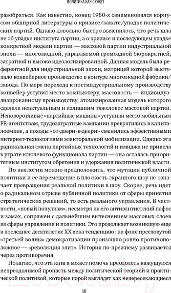 Изображение товара Книга Альпина Политика как сюжет (Согомонян В.)