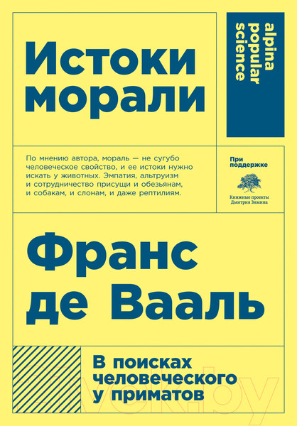 Изображение товара Книга Альпина Истоки морали. В поисках человеческого у приматов + покет (Де Вааль Ф.)