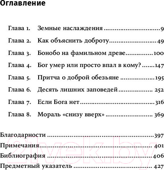 Изображение товара Книга Альпина Истоки морали. В поисках человеческого у приматов + покет (Де Вааль Ф.)