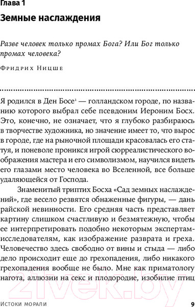 Изображение товара Книга Альпина Истоки морали. В поисках человеческого у приматов + покет (Де Вааль Ф.)