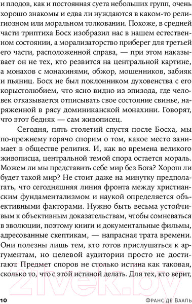Изображение товара Книга Альпина Истоки морали. В поисках человеческого у приматов + покет (Де Вааль Ф.)