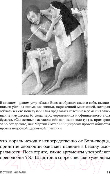 Изображение товара Книга Альпина Истоки морали. В поисках человеческого у приматов + покет (Де Вааль Ф.)
