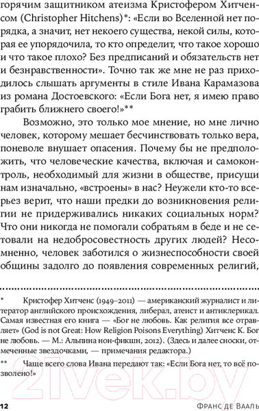 Изображение товара Книга Альпина Истоки морали. В поисках человеческого у приматов + покет (Де Вааль Ф.)