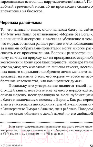 Изображение товара Книга Альпина Истоки морали. В поисках человеческого у приматов + покет (Де Вааль Ф.)