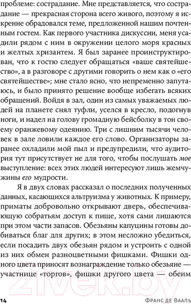 Изображение товара Книга Альпина Истоки морали. В поисках человеческого у приматов + покет (Де Вааль Ф.)