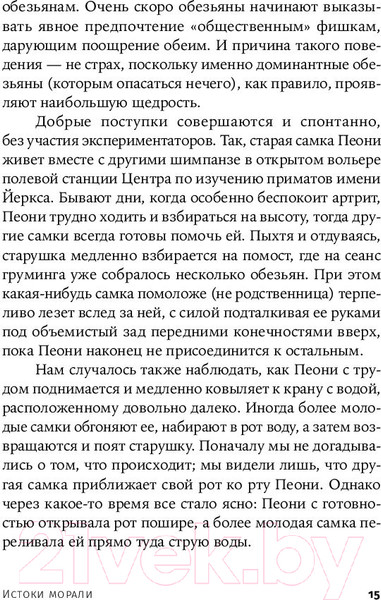 Изображение товара Книга Альпина Истоки морали. В поисках человеческого у приматов + покет (Де Вааль Ф.)