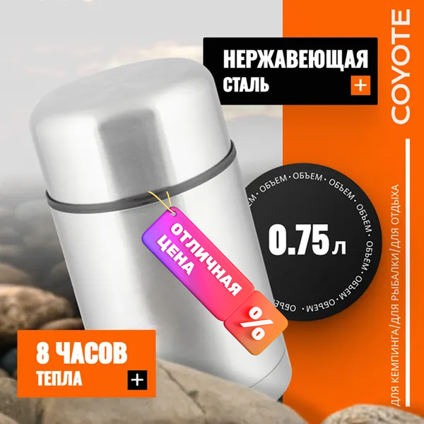 Термос для еды Coyote SFJ-750A
