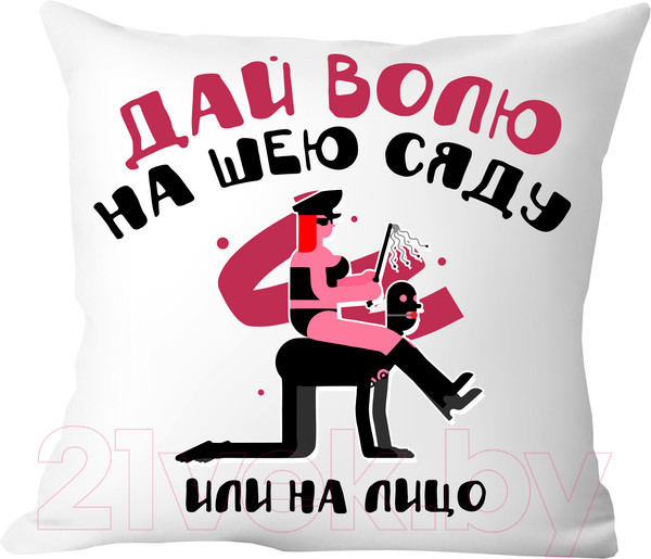 Изображение товара Подушка декоративная Print Style Дай волю, на шею сяду или на лицо / 40x40plat188