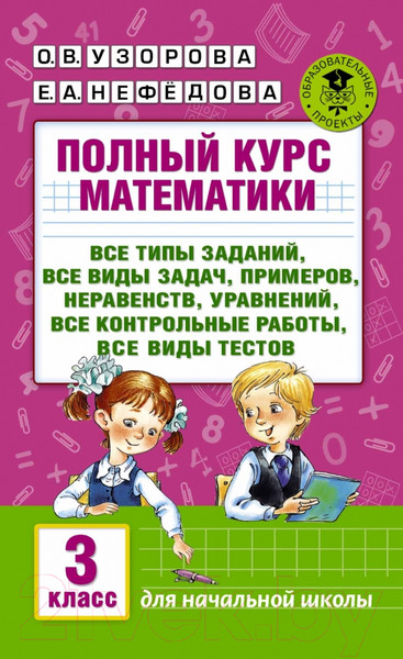 Изображение товара Учебное пособие АСТ Полный курс математики. 3 класс (Узорова О., Нефедова Е.)