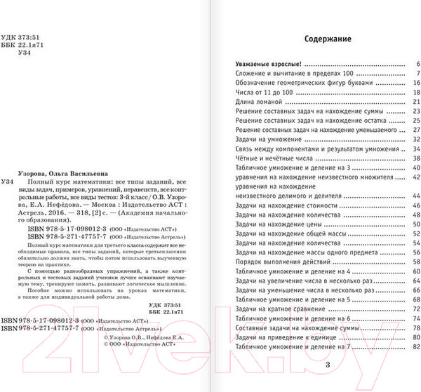 Изображение товара Учебное пособие АСТ Полный курс математики. 3 класс (Узорова О., Нефедова Е.)