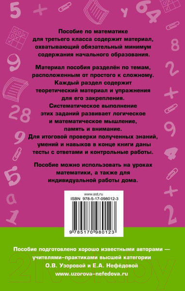 Изображение товара Учебное пособие АСТ Полный курс математики. 3 класс (Узорова О., Нефедова Е.)
