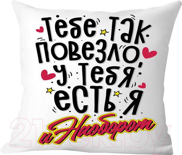 Изображение товара Подушка декоративная Print Style Тебе так повезло, у тебя есть я и наоборот / 40x40plat225