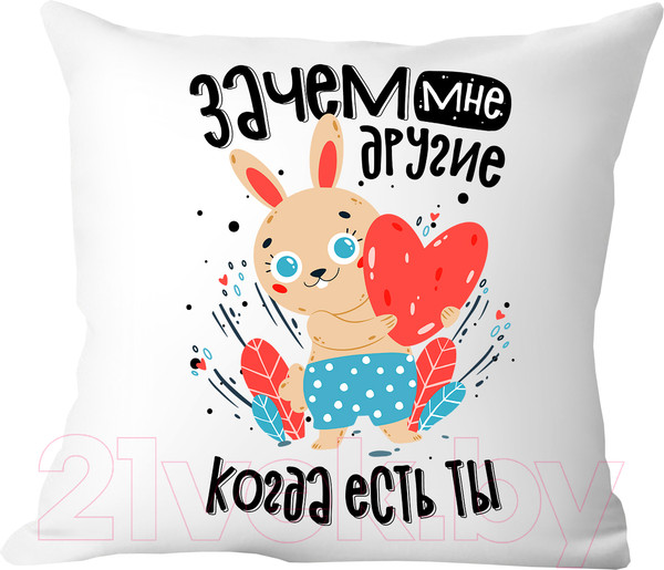 Изображение товара Подушка декоративная Print Style Зачем мне другие, когда есть ты / 40x40plat227