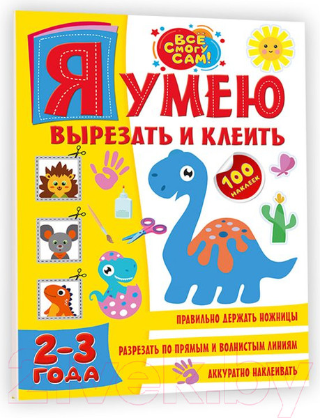 Изображение товара Развивающая книга АСТ Я умею вырезать и клеить. 2-3 года (Шакирова А.)