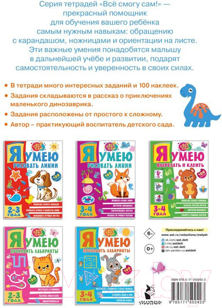 Изображение товара Развивающая книга АСТ Я умею вырезать и клеить. 2-3 года (Шакирова А.)