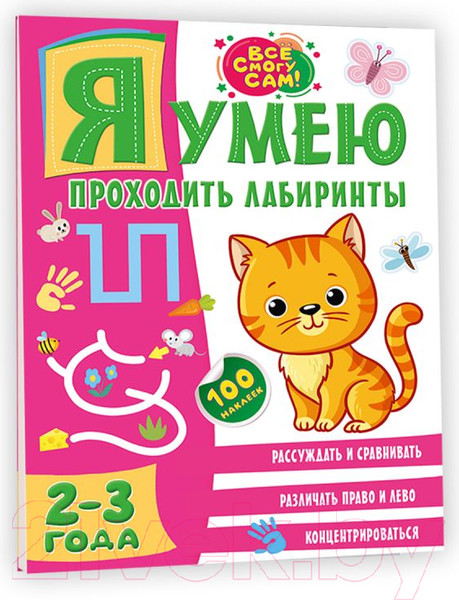Изображение товара Развивающая книга АСТ Я умею проходить лабиринты. 2-3 года