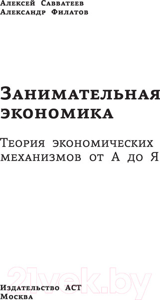Изображение товара Книга АСТ Занимательная экономика. Теория экономич. механизмов от А до Я (Савватеев А., Филатов А.)
