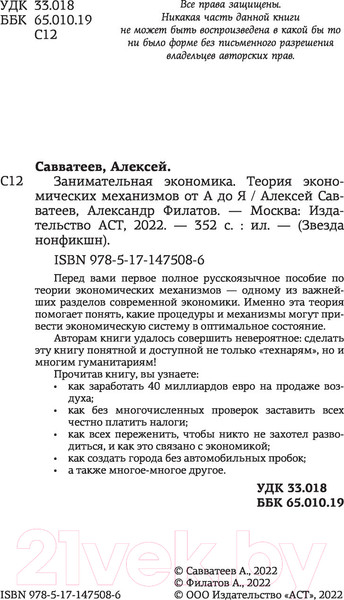 Изображение товара Книга АСТ Занимательная экономика. Теория экономич. механизмов от А до Я (Савватеев А., Филатов А.)