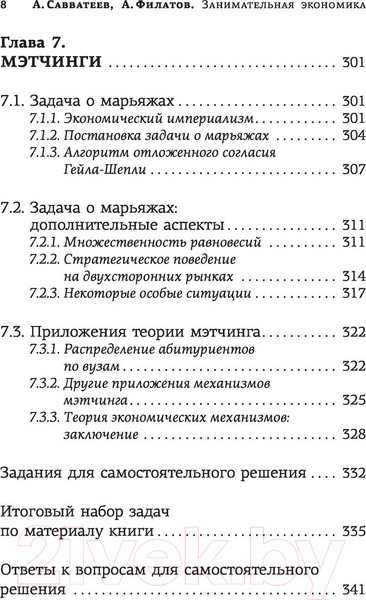 Изображение товара Книга АСТ Занимательная экономика. Теория экономич. механизмов от А до Я (Савватеев А., Филатов А.)