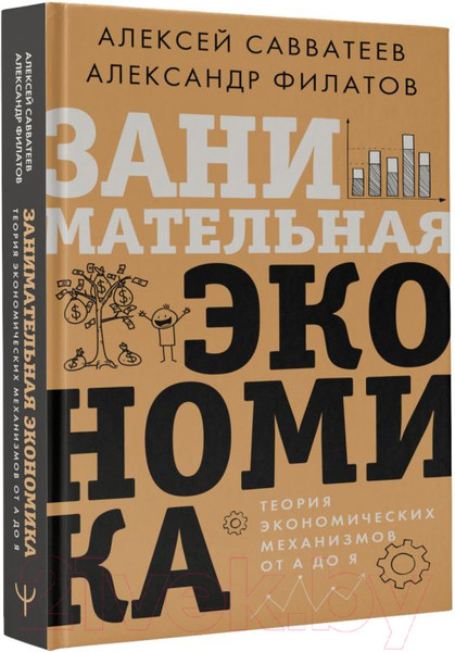 Изображение товара Книга АСТ Занимательная экономика. Теория экономич. механизмов от А до Я (Савватеев А., Филатов А.)