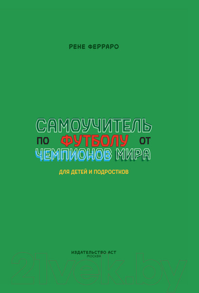 Изображение товара Книга АСТ Самоучитель по футболу от чемпионов мира. Методика сб. Урагвая (Ферраро Р.)
