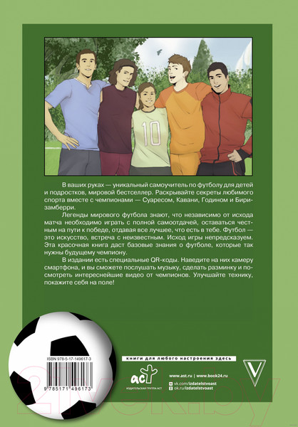 Изображение товара Книга АСТ Самоучитель по футболу от чемпионов мира. Методика сб. Урагвая (Ферраро Р.)