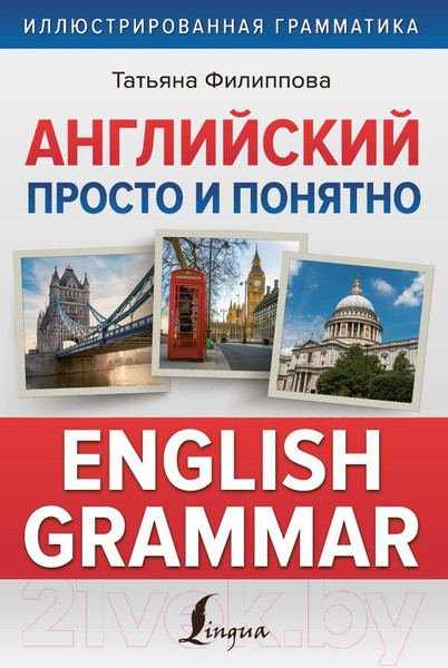 Изображение товара Учебное пособие АСТ Английский просто и понятно. English Grammar (Филиппова Т.)