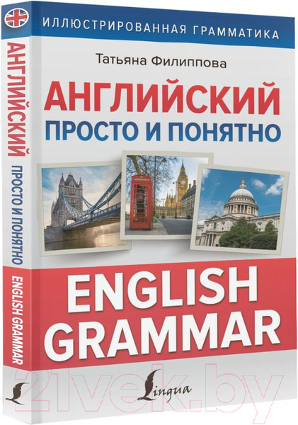 Изображение товара Учебное пособие АСТ Английский просто и понятно. English Grammar (Филиппова Т.)