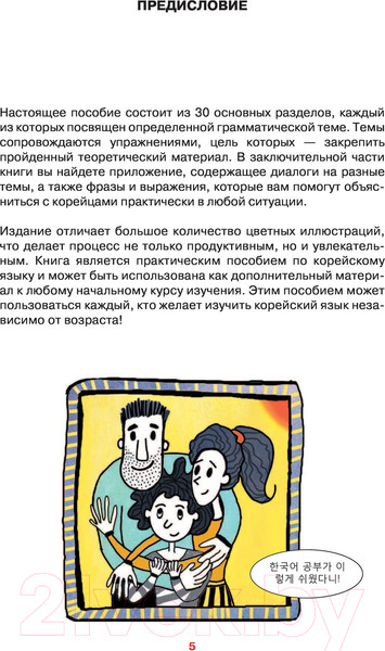 Изображение товара Учебное пособие АСТ Корейский просто и понятно. Hangugeo Munbeob (Чун Ин Сун, Погадаева А.)