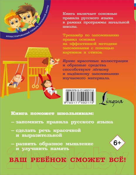 Изображение товара Учебное пособие АСТ Русский язык: тренажер для запоминания правил / 9785171492175 (Титова Н.)