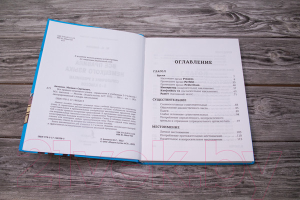 Изображение товара Учебное пособие АСТ Все правила немецкого языка (Антонов М.)