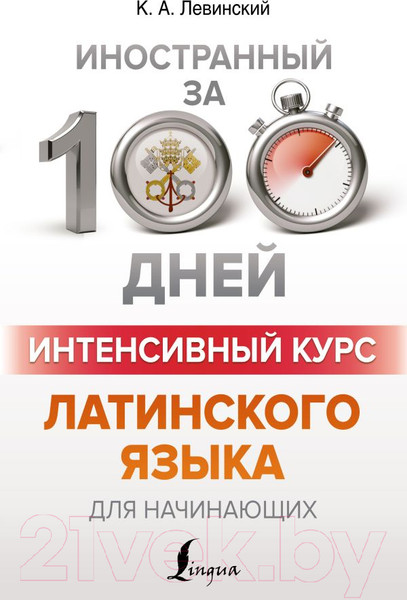 Изображение товара Учебное пособие АСТ Интенсивный курс латинского языка для начинающих (Левинский К.)