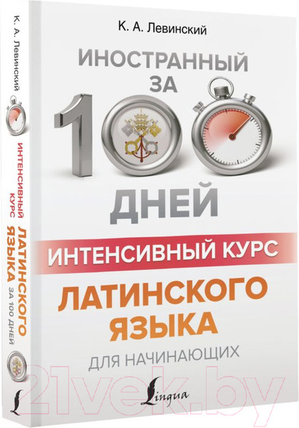 Изображение товара Учебное пособие АСТ Интенсивный курс латинского языка для начинающих (Левинский К.)