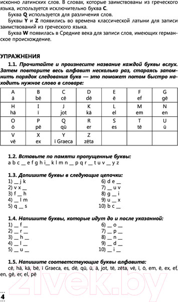 Изображение товара Учебное пособие АСТ Интенсивный курс латинского языка для начинающих (Левинский К.)