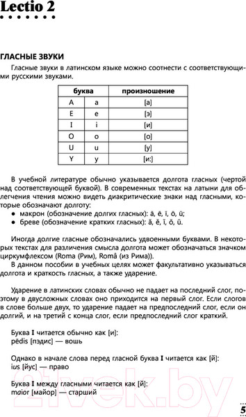 Изображение товара Учебное пособие АСТ Интенсивный курс латинского языка для начинающих (Левинский К.)