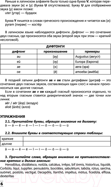 Изображение товара Учебное пособие АСТ Интенсивный курс латинского языка для начинающих (Левинский К.)