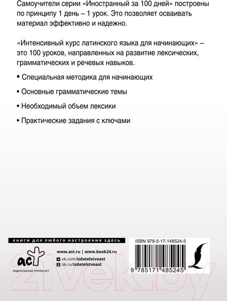 Изображение товара Учебное пособие АСТ Интенсивный курс латинского языка для начинающих (Левинский К.)