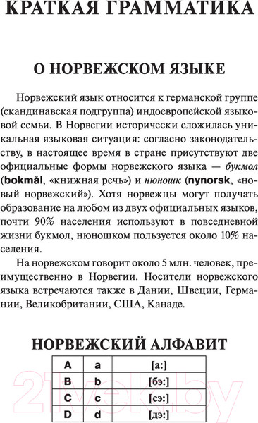 Изображение товара Учебное пособие АСТ Норвежский язык за 30 дней (Матвеев С.А.)