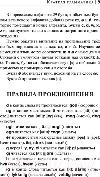 Изображение товара Учебное пособие АСТ Норвежский язык за 30 дней (Матвеев С.А.)