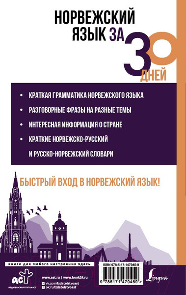 Изображение товара Учебное пособие АСТ Норвежский язык за 30 дней (Матвеев С.А.)