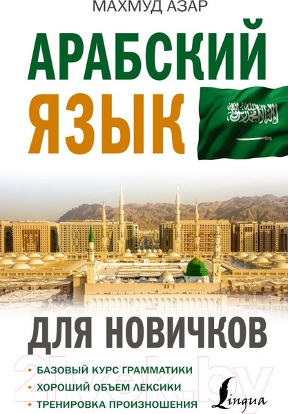 Изображение товара Учебное пособие АСТ Арабский язык для новичков (Азар М.)