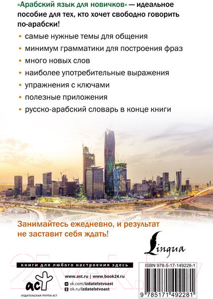 Изображение товара Учебное пособие АСТ Арабский язык для новичков (Азар М.)