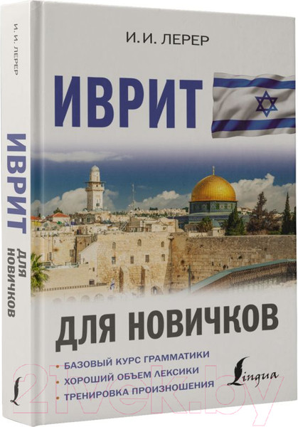 Изображение товара Учебное пособие АСТ Иврит для новичков (Лерер И.)