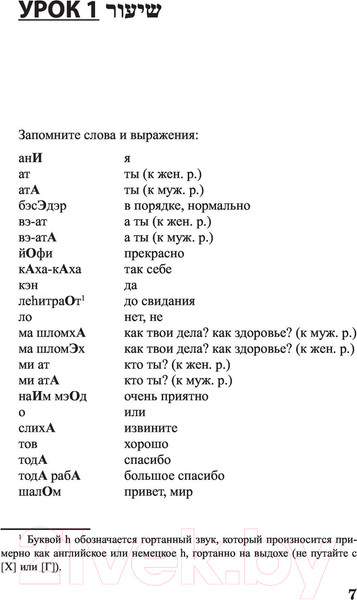Изображение товара Учебное пособие АСТ Иврит для новичков (Лерер И.)
