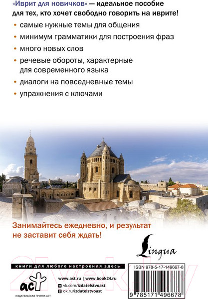 Изображение товара Учебное пособие АСТ Иврит для новичков (Лерер И.)