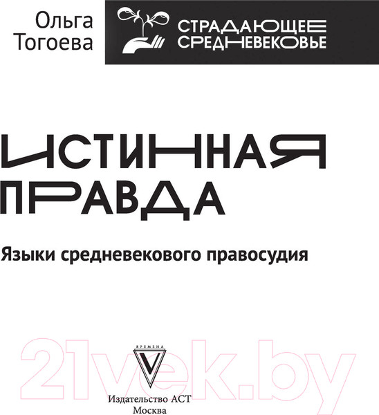 Изображение товара Книга АСТ Истинная правда. Языки средневекового правосудия (Тогоева О.)